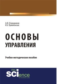 Основы управления. (Бакалавриат, Магистратура, Специалитет). Учебно-методическое пособие.