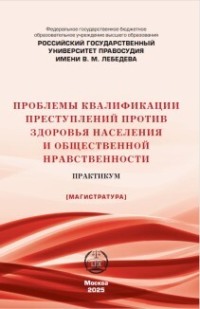 Проблемы квалификации преступлений против здоровья населения и общественной нравственности. Практикум