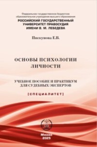 Основы психологии личности. Учебное пособие и практикум для судебных экспертов