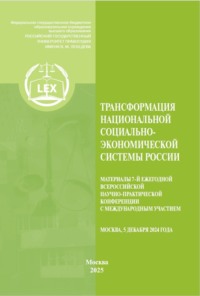 Трансформация национальной социально-экономической системы России. Материалы 7‑й Ежегодной Всероссийской научно-практической конференция с международным участием. Москва, 5 декабря 2024 г.