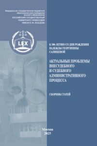 Актуальные проблемы внесудебного и судебного административного процесса, посвященной памяти Надежды Георгиевны Салищевой (к 100‑летию со дня рождения)