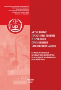 Актуальные проблемы теории и практики применения уголовного закона