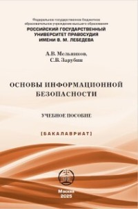 Основы информационной безопасности
