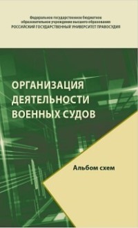 Организация деятельности военных судов. Альбом схем