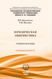Юридическая лингвистика. 2-е издание