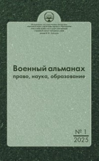Военный альманах: право, наука, образование. Выпуск № 1, 2025