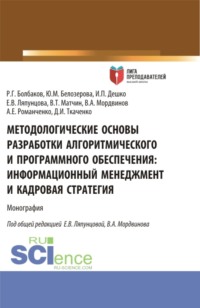Методологические основы разработки алгоритмического и программного обеспечения. Информационный менеджмент разработки и его кадровое обеспечение. (Аспирантура, Бакалавриат, Магистратура). Монография.