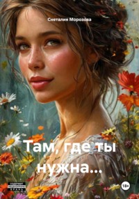 Там, где ты нужна…