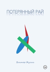 Потерянный рай. Рассказы