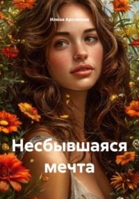 Несбывшаяся мечта