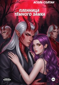 Пленница тёмного замка