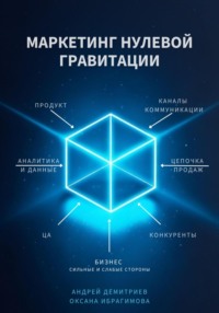 Маркетинг нулевой гравитации