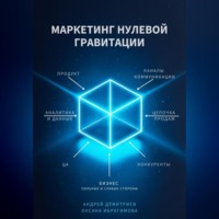 Маркетинг нулевой гравитации