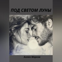 Под светом луны