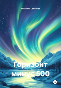 Горизонт минус 500