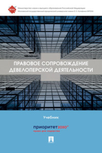 Правовое сопровождение девелоперской деятельности