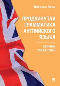 Продвинутая грамматика английского языка