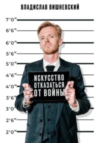 Искусство отказаться от войны