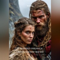 Пленница викинга: Пробуждение магии