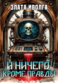 И ничего, кроме правды