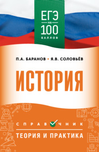 ЕГЭ. История. ЕГЭ на 100 баллов. Справочник. Теория и практика