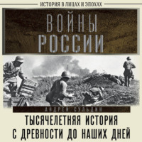 Войны России. Тысячелетняя история. С древности до наших дней