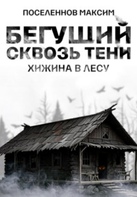 Бегущий сквозь тени: хижина в лесу