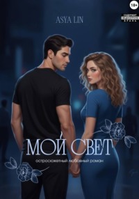 Мой свет