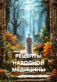 РЕЦЕПТЫ НАРОДНОЙ МЕДИЦИНЫ