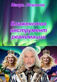 Блаженство инструмент реанимации