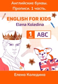 ABC. Английские буквы. 1 часть. Английские прописи
