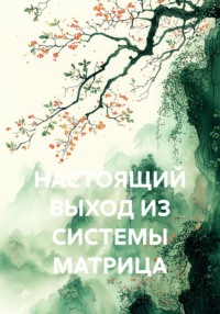 НАСТОЯЩИЙ ВЫХОД ИЗ СИСТЕМЫ МАТРИЦА