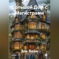 Большой Дом с Магистрами