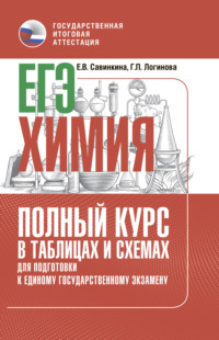 ЕГЭ. Химия. Полный курс в таблицах и схемах для подготовки к ЕГЭ