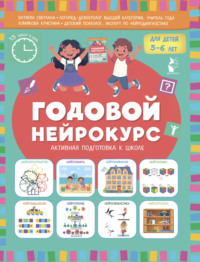 Годовой нейрокурс. Активная подготовка к школе. Для детей 5-6 лет