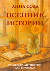 Осенние истории