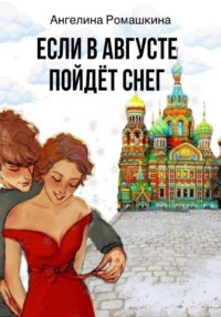 Если в августе пойдет снег