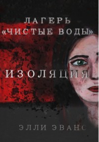 Лагерь «Чистые воды». Изоляция