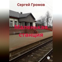 Маленькая станция