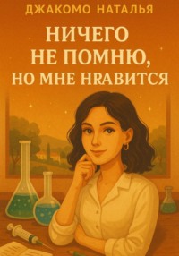 Ничего не помню, но мне нравится