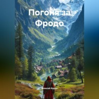 Погоня за Фродо