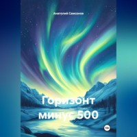 Горизонт минус 500