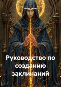 Руководство по созданию заклинаний