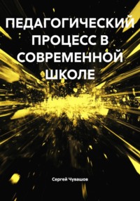 ПЕДАГОГИЧЕСКИЙ ПРОЦЕСС В СОВРЕМЕННОЙ ШКОЛЕ