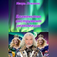 Блаженство инструмент реанимации