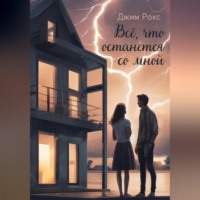 Всё, что останется со мной