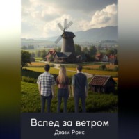 Вслед за ветром