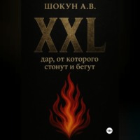 XXL: дар, от которого стонут и бегут