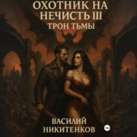 Охотник на нечисть. Книга 3. Трон Тьмы