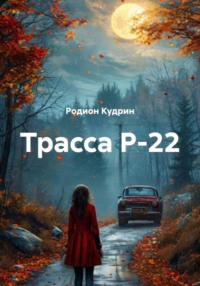Трасса Р-22